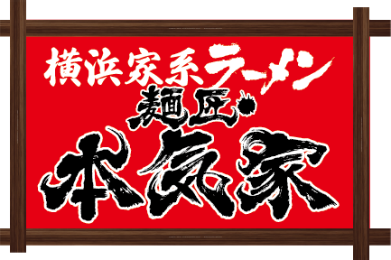豊田市の家系ラーメンなら本気家