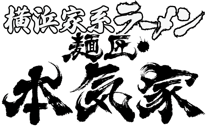 横浜家系ラーメン 麺匠 本気屋